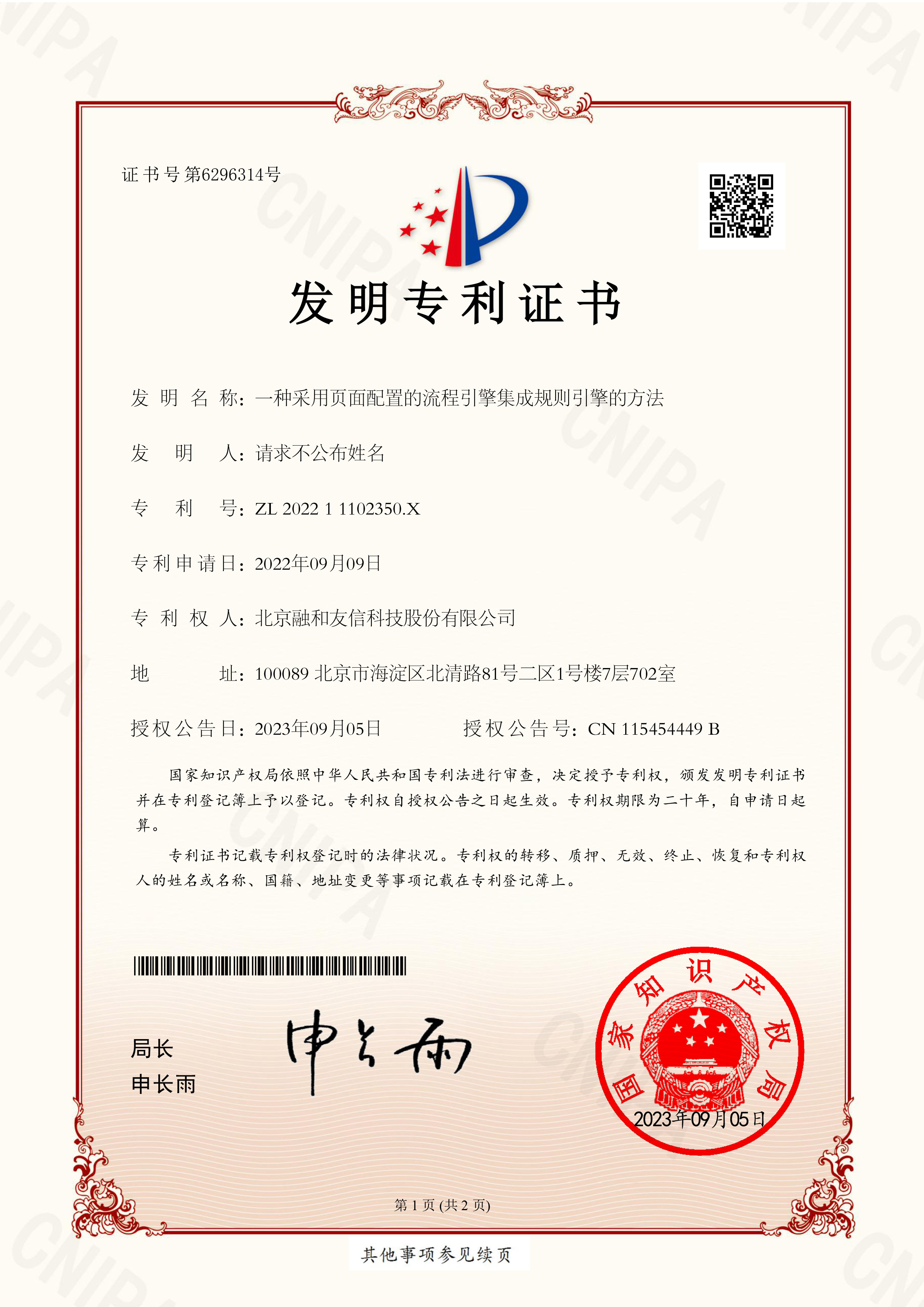 发明专利证书-202211102350X-一种采用页面配置的流程引擎集成规则引擎的方法-1小.jpg