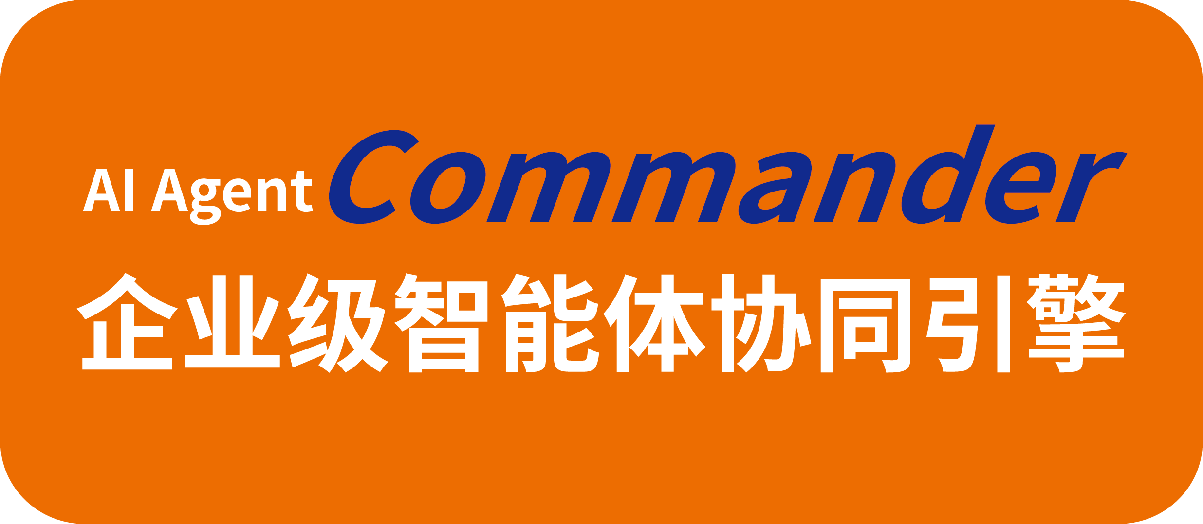 Agent智能体协同引擎.png